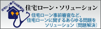 住宅ローン・ソリューション。住宅ローンに関するあらゆる問題をソリューション。住宅ローン事前審査についてもこちらをご覧ください。