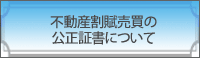 不動産割賦売買の公正証書について