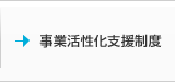 事業活性化支援制度-法人様向けソリューション（現在ページ制作中です）