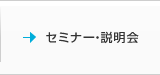 セミナー・説明会は随時infoブログにてお知らせさせて頂きます
