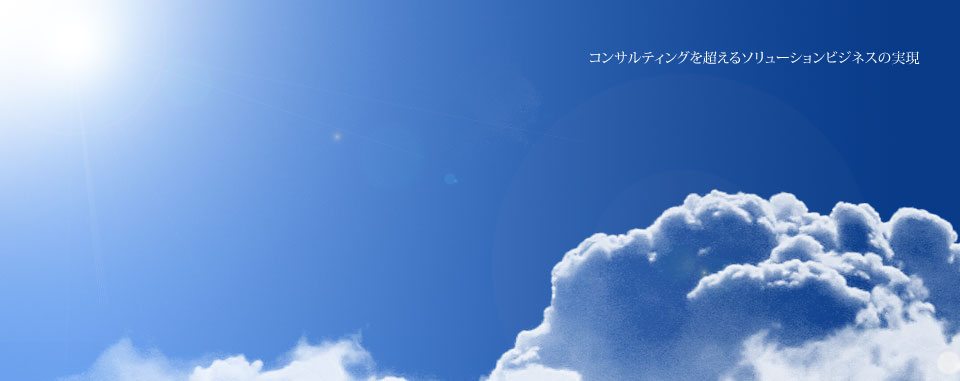 コンサルティングを超えるソリューションビジネスの実現