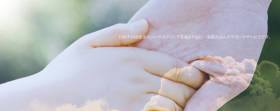 クライアント及びステークホルダーの利益を最大限追求すること。それが私共の社会的使命（ソーシャルミッション）です。