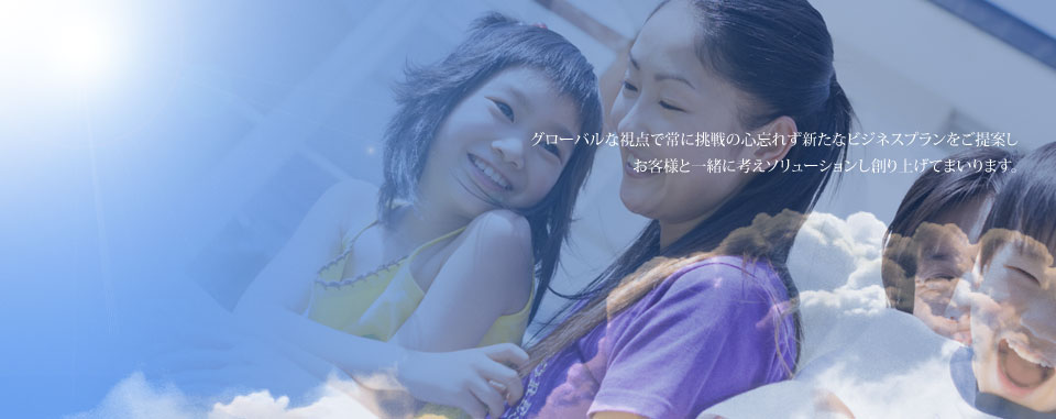 私共が目指しているソリューションビジネスとは従来のコンサルティング業務ではなくより一歩踏み込んだ実践的で現実的なサポートサービスを行うことです。
                        そして、不動産、建築、ファイナンスといった様々な分野におけるビジネスの提案やアイデアだけにとどまらずお客様と一緒に考え、ソリューションして参ります。
                        私共はグローバルな視点で常に挑戦し新たなビジネスプランを創りあげてまいります。