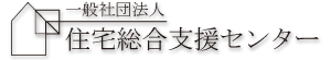住宅ソリューションの住宅総合支援センター